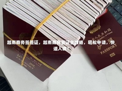 越南商務簽證全攻略 輕松申請，快速入境